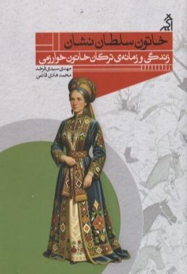 خاتون سلطان نشان (زندگی و زمانه ترکان خاتون خوارزمی)